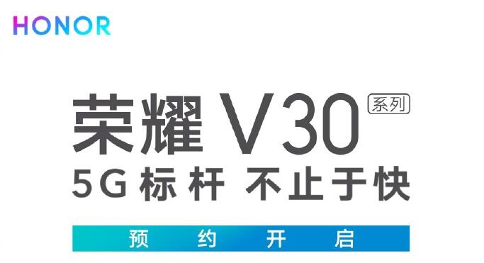 不会让你失望的5G旗舰 荣耀V30正式开启预约