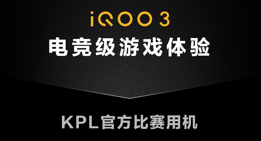 电竞级游戏体验 iQOO 3将再度成为KPL官方比赛用机