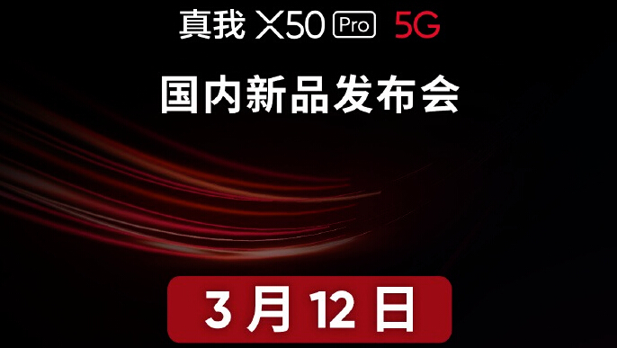顶级旗舰 realme真我X50 Pro 5G国内发布会定档3月12日