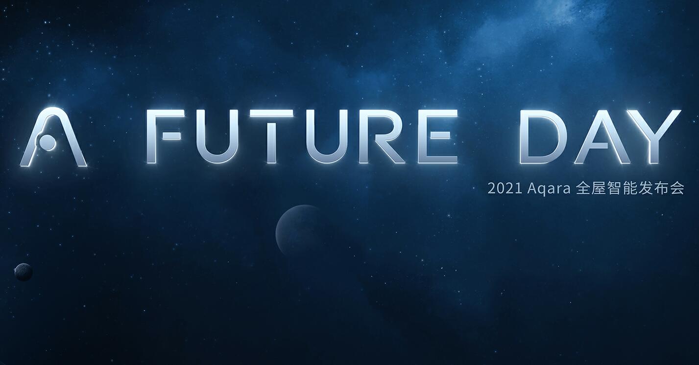 A Future Day 2021 Aqara 全屋智能发布会