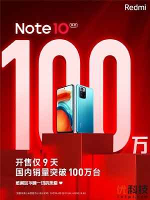 Redmi Note 10系列9天销量突破100万台，618持续热销