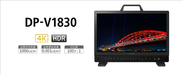 佳能发布18英寸4K/HDR专业监视器 售价超过9万