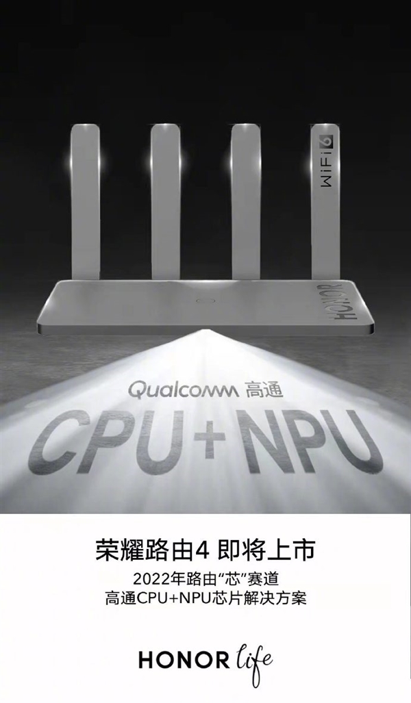 荣耀路由4官宣：搭载高通CPU+NPU 上网更稳定