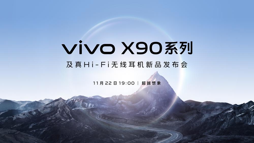超越想象 vivo X90系列及真Hi-Fi无线耳机新品发布会