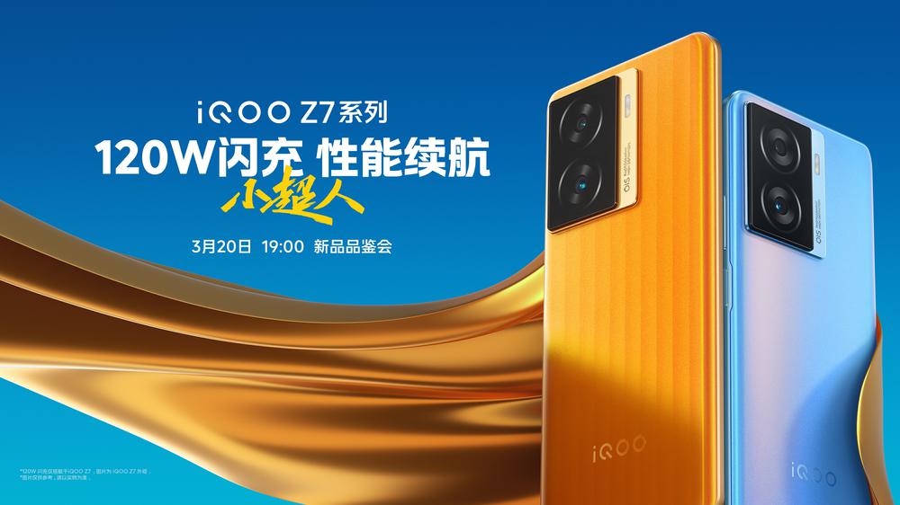 120W闪充 性能续航小超人 iQOO Z7系列新品品鉴会