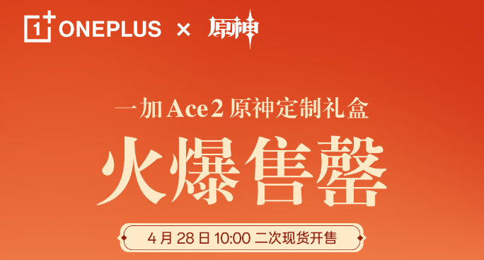 一加 Ace 2原神定制礼盒开售火爆售罄 4月28日10点二次开售