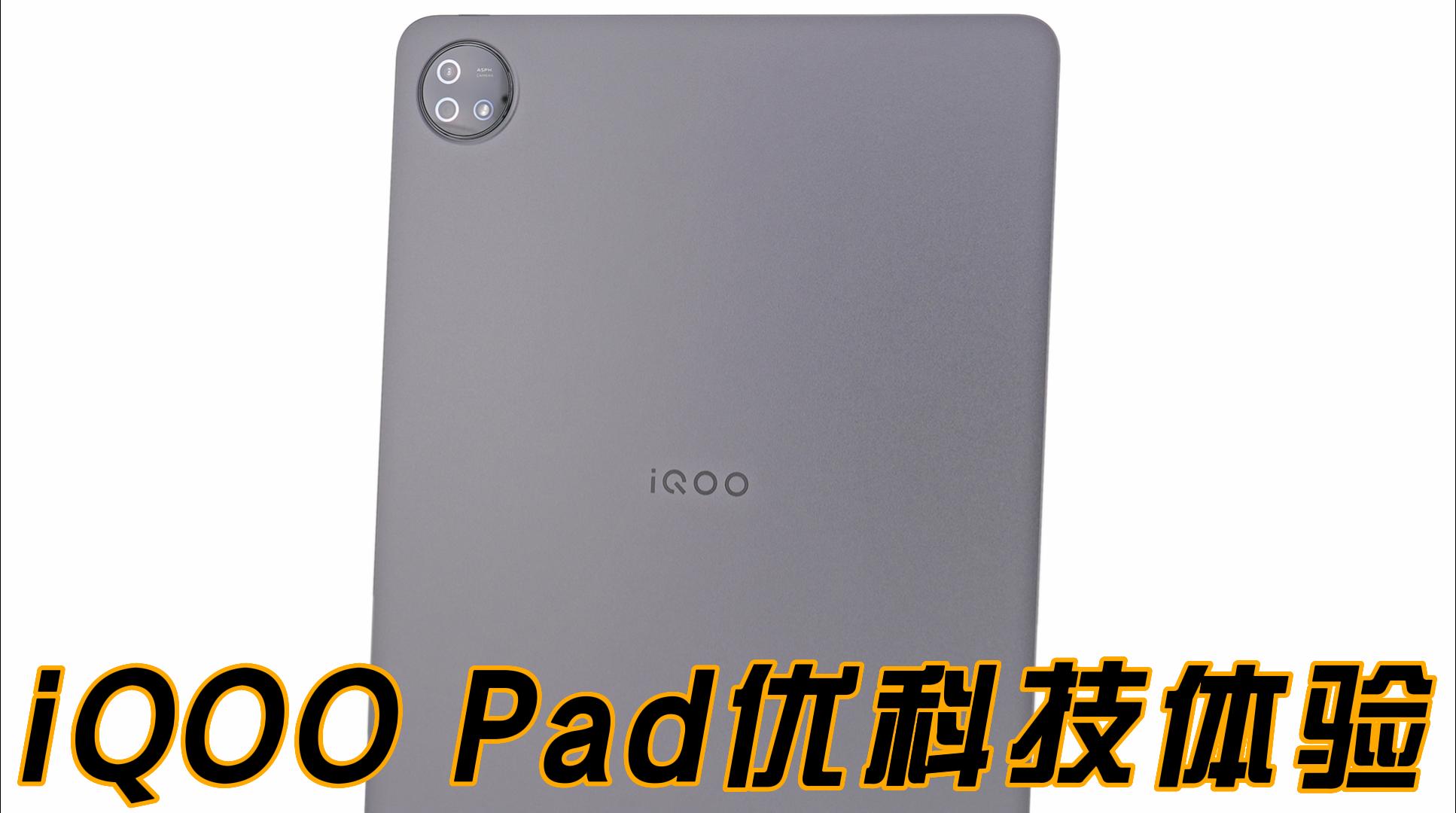 更大更强更好用 iQOO Pad优科技全面体验