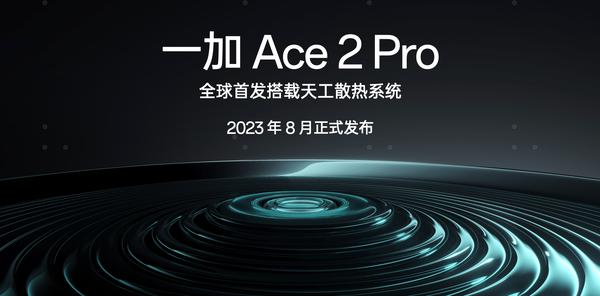 全球首发搭载天工散热系统，一加 Ace 2 Pro 将于 8 月发布
