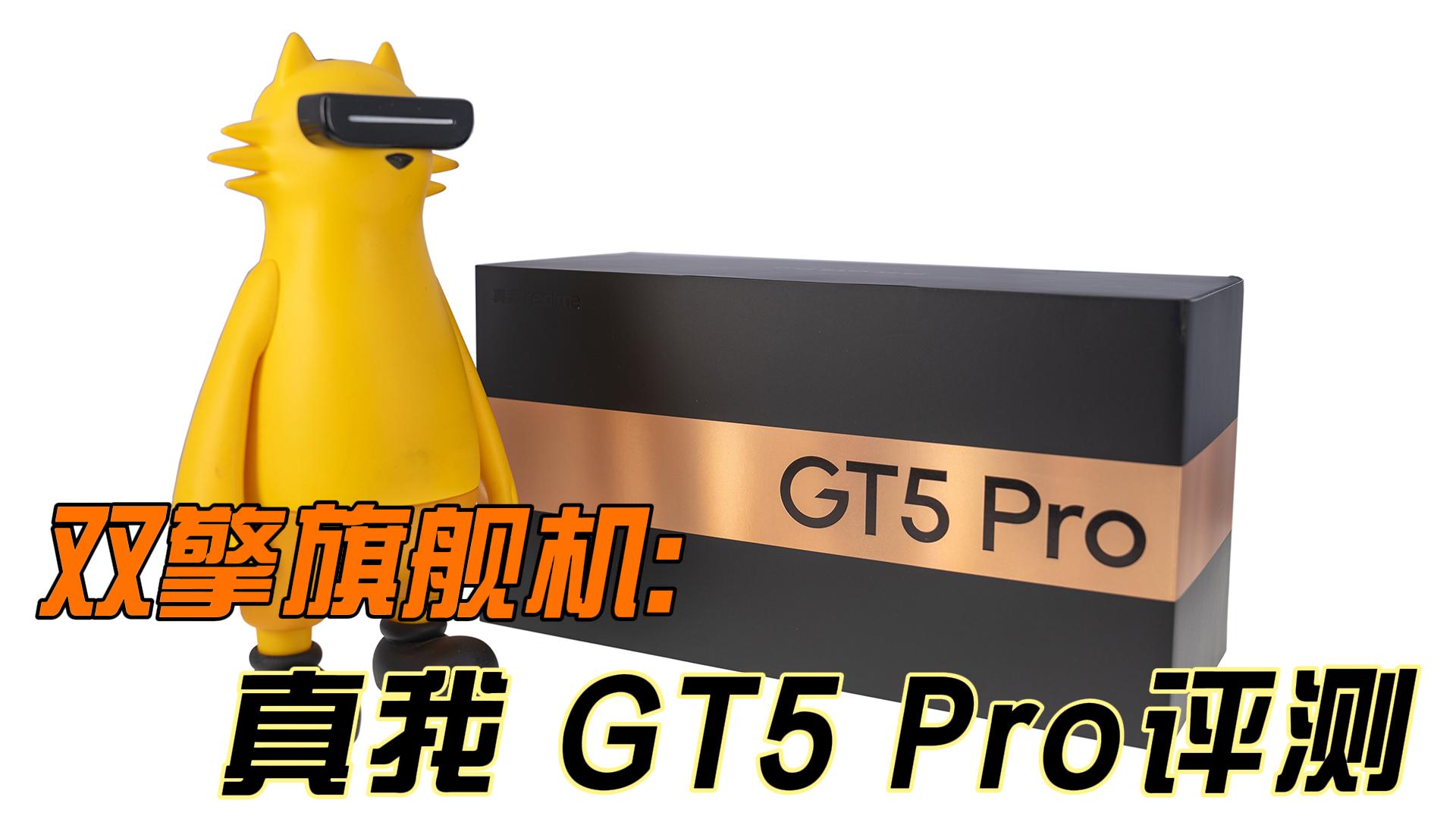 无短板质价比之王 真我 GT5 Pro优科技全面评测