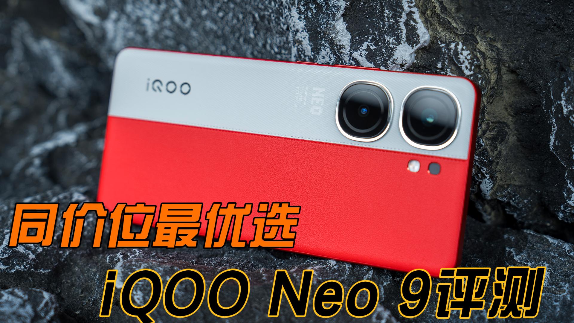 同价位内的最优选择 iQOO Neo9优科技全面评测