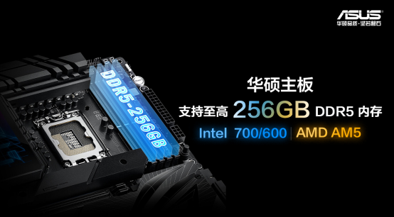 华硕Intel 700/600、AM5四槽主板支持256GB DDR5内存