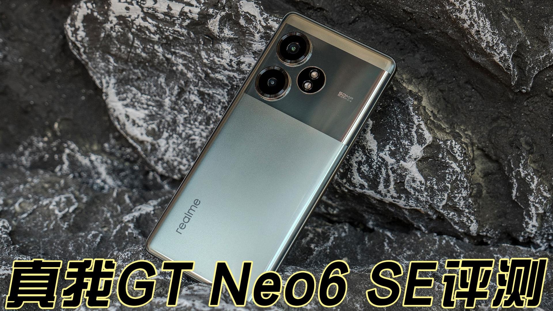 高能电竞 质价比之王 真我GT Neo6 SE优科技首发评测