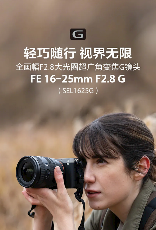 8499元！<a href='https://www.sony.com.cn/' target='_blank'><u>索尼</u></a>FE 16-25mm F/2.8 G镜头发布 居然这么小巧 