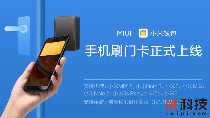 手机厂商第一家！小米手机刷门卡功能正式进入MIUI9开发版