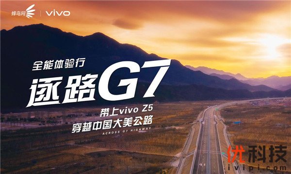 探寻不止，逐路G7 带上vivo Z5踏上“中国最美公路”体验行