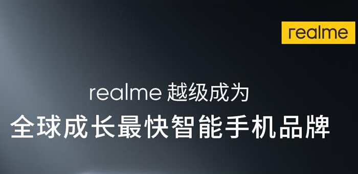 敢越级，真能打 realme成为全球成长最快智能手机品牌