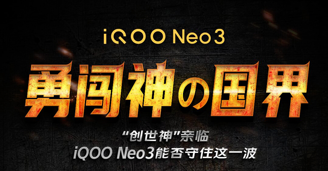 勇闯“神の国界”！iQOO Neo3能否获“创世神”认可？