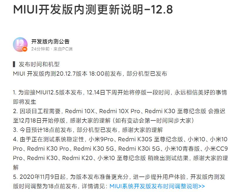 迎接梦想之作MIUI12.5 小米官方公告开发版停止更新