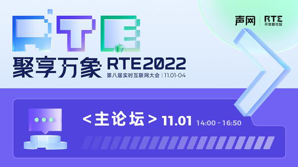 “聚享万象”RTE2022 第八届实时互联网大会主论坛