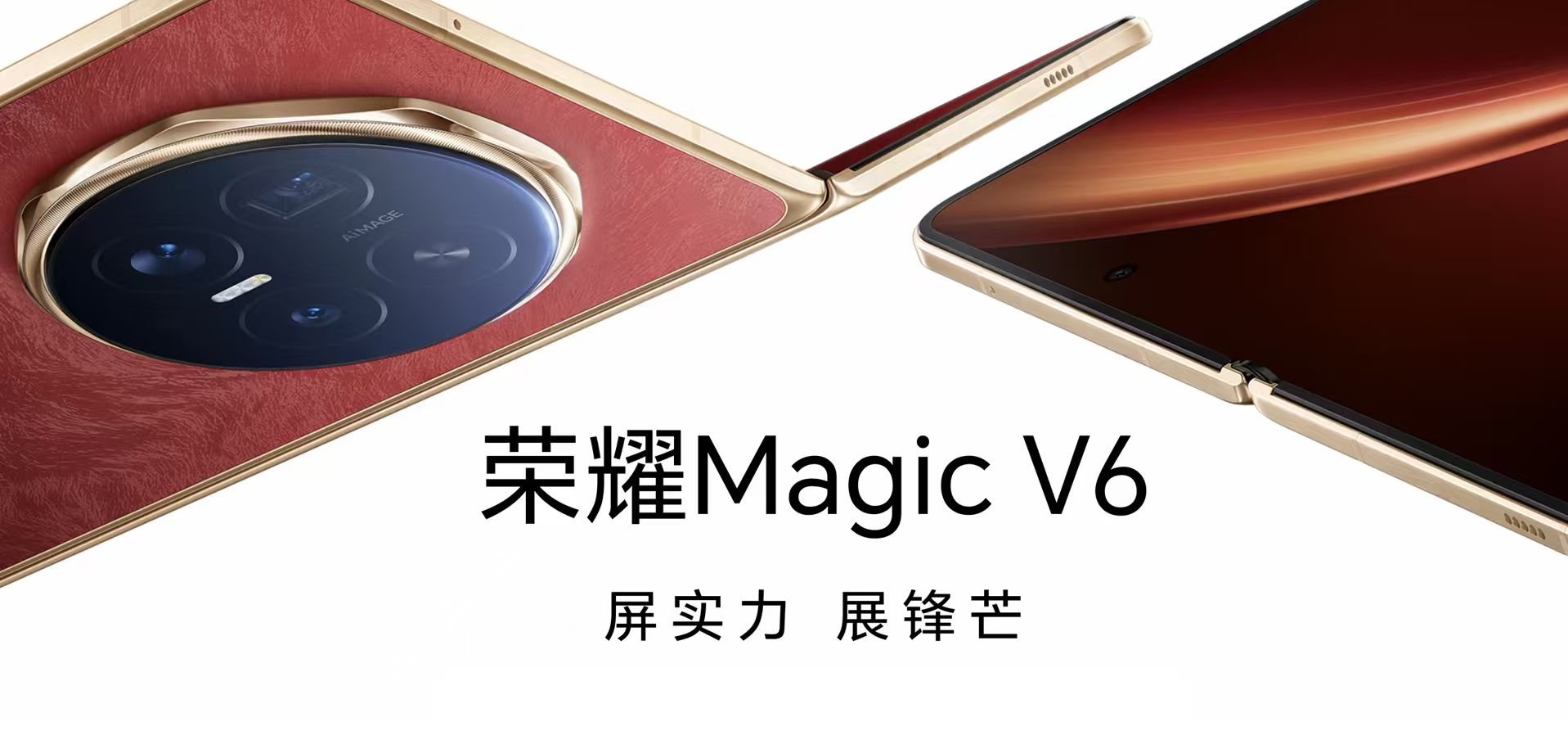 屏实力 展锋芒 荣耀Magic V6新品发布会