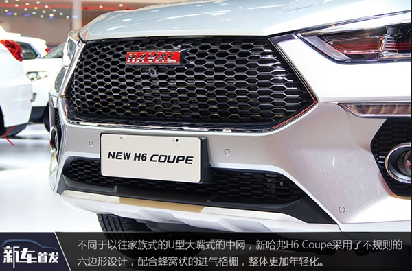 哈弗全新H6 Coupe亮相：全新1.5T发动机