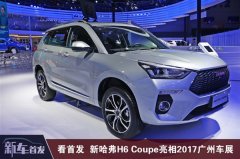 全新1.5T发动机 哈弗全新H6 Coupe亮相