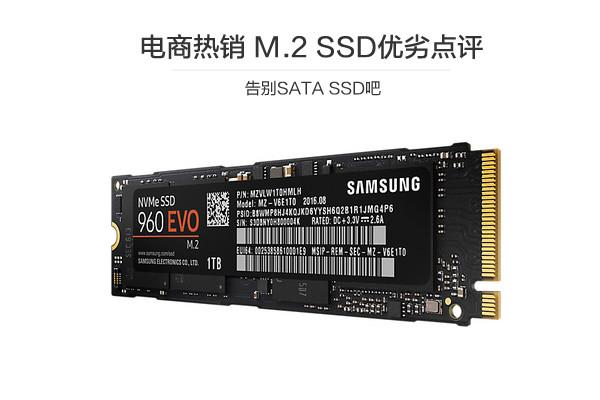 网购前几的大热M.2 SSD优劣分析：秒懂