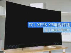 量子点技术 TCL XESS X3电视评测
