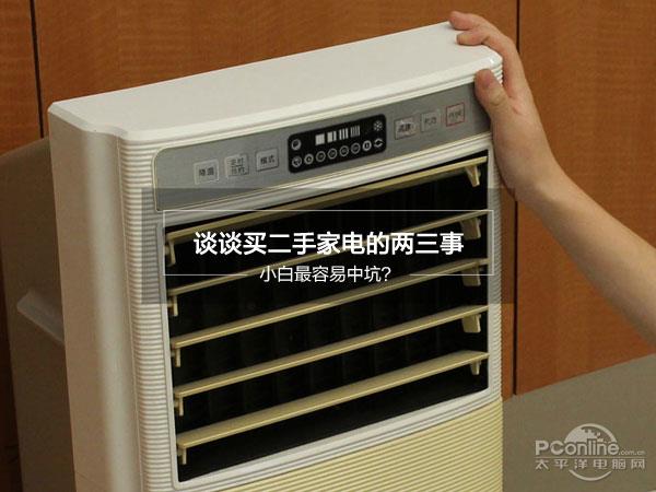 买二手家电应该注意什么？年限、品牌、使用率等