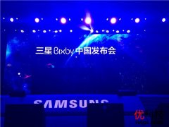 人工智能推动人机交互创新 三星Bixby中文版发布