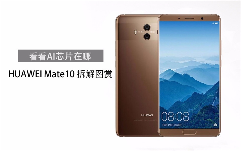 <a href='https://www.huawei.com/cn/?ic_medium=direct&ic_source=surlen' target='_blank'><u>华为</u></a>Mate 10真机拆解：做工对得起价格？