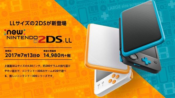 任天堂自曝2DS LL掌机发布动机：玩家凌乱了