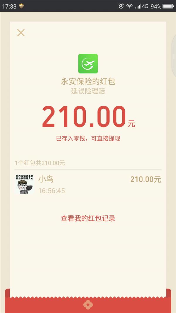 微信推“全自动延误险” 最高赔210元