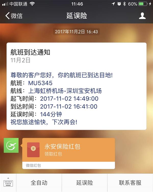 微信推“全自动延误险” 最高赔210元
