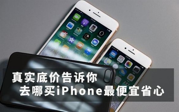 渠道不同差价800！在这里买iPhone最省心