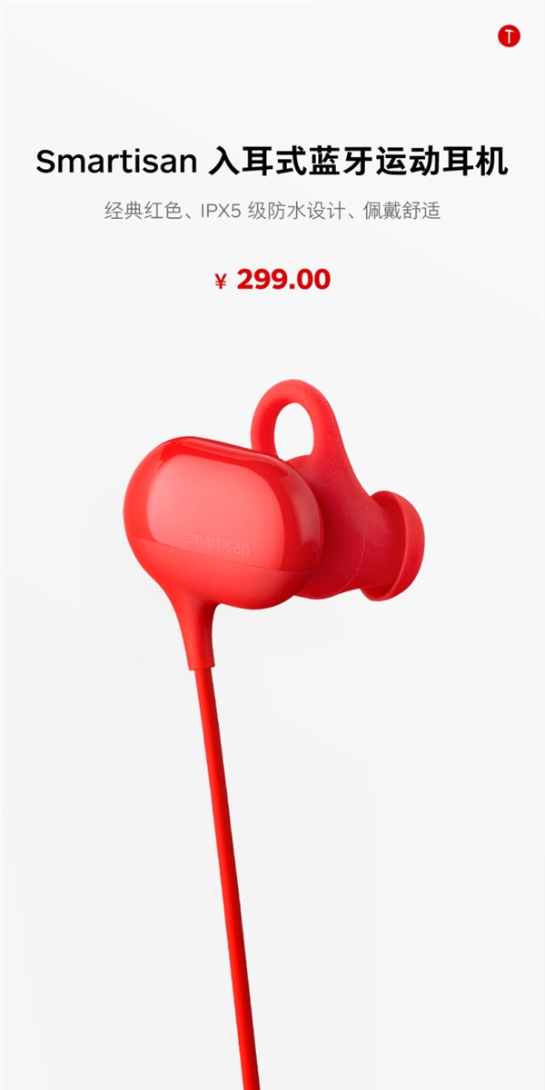 299元！锤子Smartisan蓝牙运动耳机上架：红色吸睛