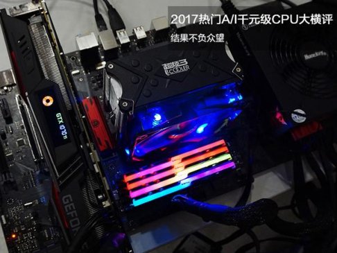 深深感谢AMD！2017年最火千元CPU横评