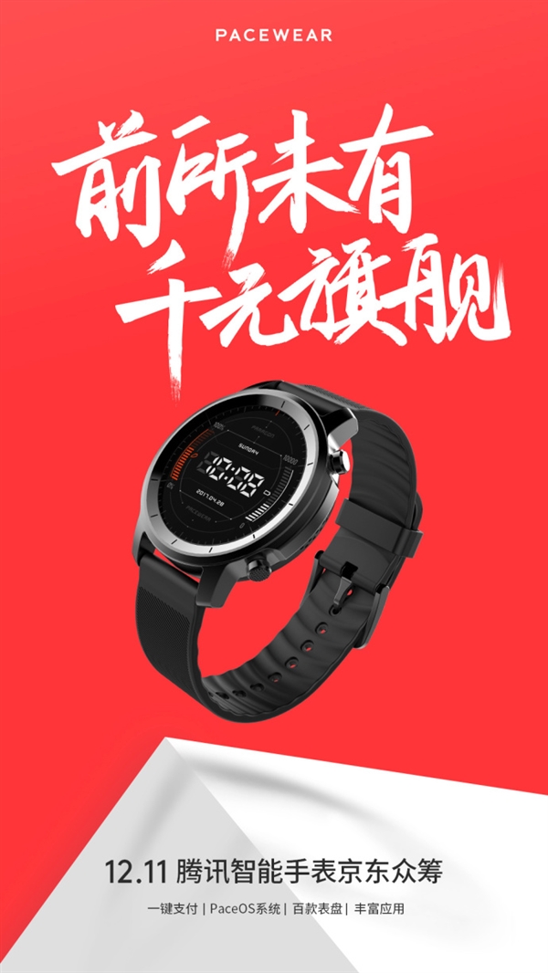 腾讯首款千元旗舰智能手表正式宣布！可一键支付