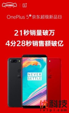 四周年庆火爆开售 一加5T京东超级新品日21秒销量破万