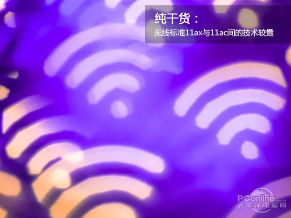 802.11ax、802.11ac Wi-Fi标准有啥不同？一文秒懂