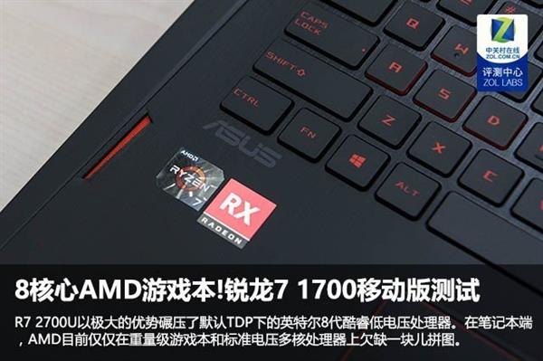 锐龙7 1700移动版测试：性能逆袭Intel！