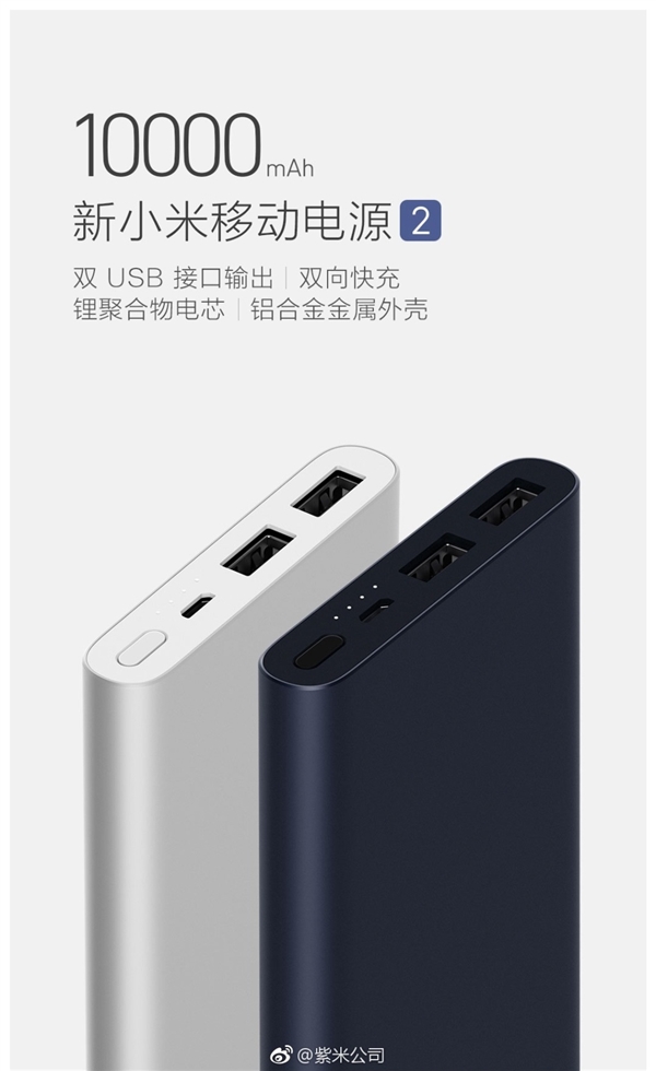 79元！新小米移动电源2发布：10000mAh/双USB快充