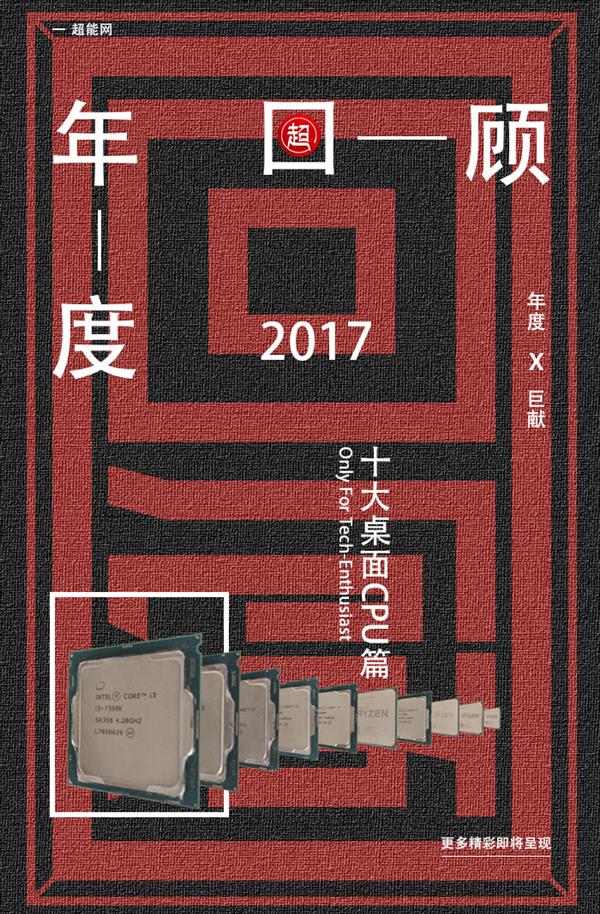 2017年度十大CPU：AMD终于雄起