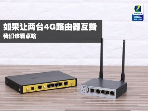 如果让两台4G路由器互撕 我们该看点啥