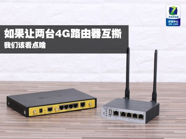 如果让两台4G路由器互撕 我们该看点啥 