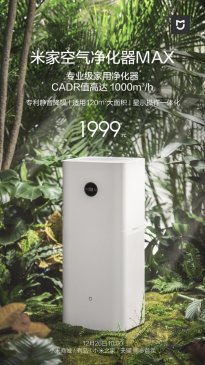 米家空气净化器MAX发布：CADR值高达1000m3/h