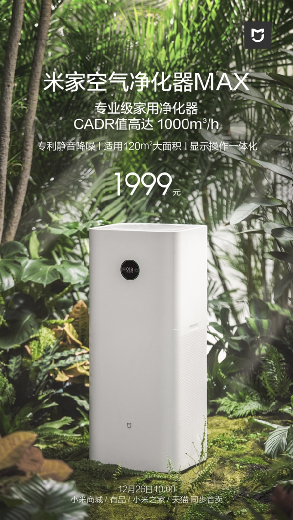 1999元！米家空气净化器MAX发布：CADR值高达1000m3/h