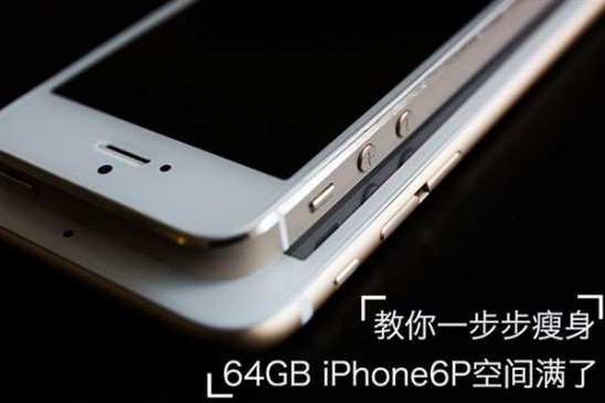 64GB iPhone空间满了？ 教你一步步瘦身