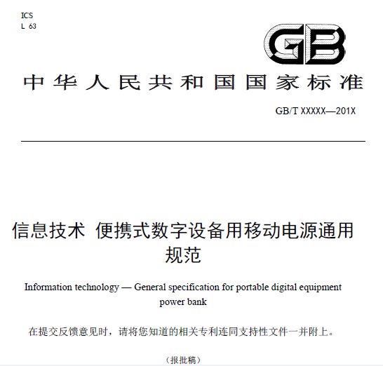 首部移动电源国家标准正式发布：2018年7月1日实施