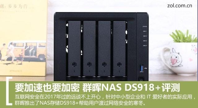 要加速也要加密：群晖NAS DS918+评测